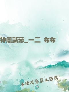 神凰武帝