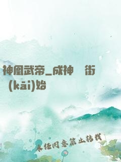 神凰武帝