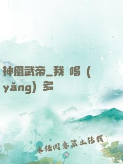 神凰武帝