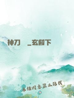 神刀縱橫