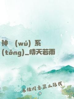 神劍無(wú)敵系統(tǒng)