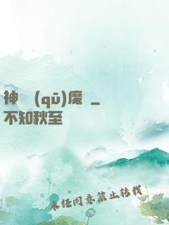 神劍驅(qū)魔錄