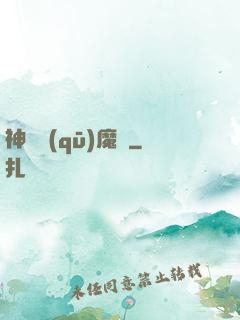 神劍驅(qū)魔錄