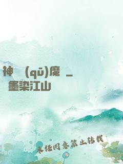 神劍驅(qū)魔錄