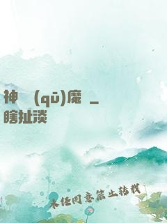 神劍驅(qū)魔錄