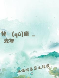 神劍驅(qū)魔錄