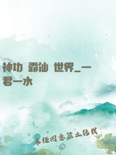 神功稱霸仙俠世界