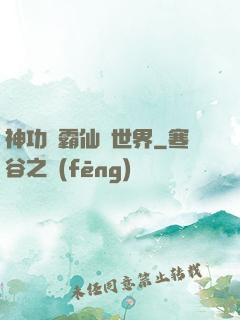神功稱霸仙俠世界
