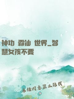 神功稱霸仙俠世界