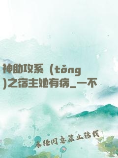 神助攻系統(tǒng)之宿主她有病