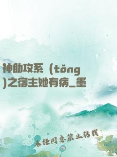 神助攻系統(tǒng)之宿主她有病