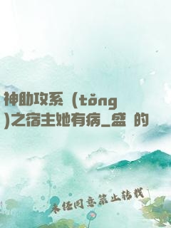 神助攻系統(tǒng)之宿主她有病
