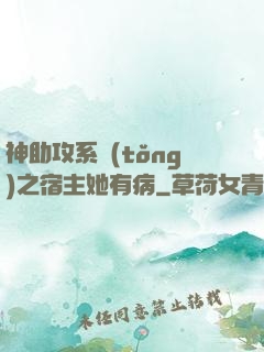 神助攻系統(tǒng)之宿主她有病