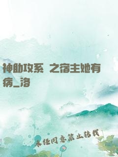 神助攻系統之宿主她有病