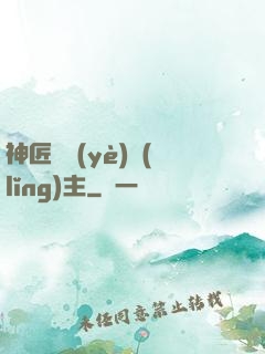 神匠職業(yè)領(lǐng)主