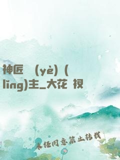 神匠職業(yè)領(lǐng)主