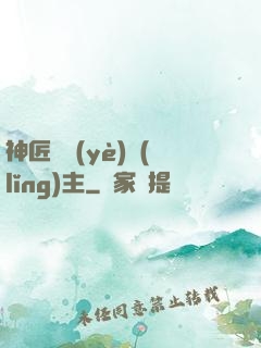 神匠職業(yè)領(lǐng)主