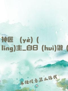 神匠職業(yè)領(lǐng)主