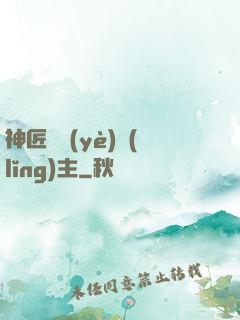 神匠職業(yè)領(lǐng)主