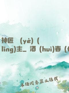 神匠職業(yè)領(lǐng)主