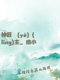 神匠職業(yè)領(lǐng)主