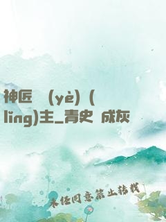 神匠職業(yè)領(lǐng)主