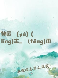 神匠職業(yè)領(lǐng)主