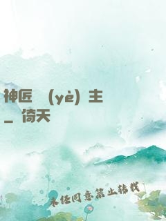 神匠職業(yè)領主