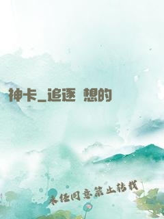 神卡