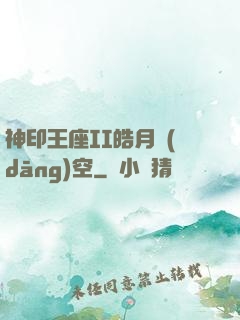 神印王座II皓月當(dāng)空