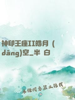 神印王座II皓月當(dāng)空
