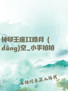 神印王座II皓月當(dāng)空