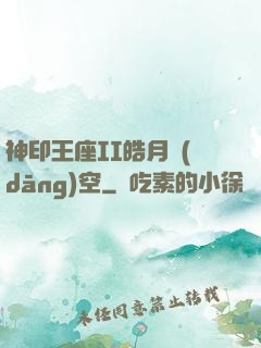 神印王座II皓月當(dāng)空