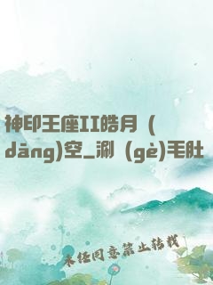 神印王座II皓月當(dāng)空