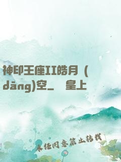 神印王座II皓月當(dāng)空