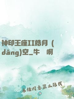 神印王座II皓月當(dāng)空
