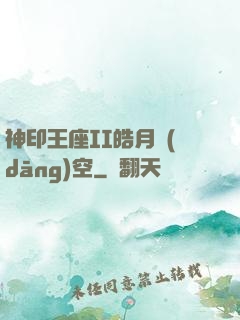 神印王座II皓月當(dāng)空