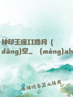 神印王座II皓月當(dāng)空