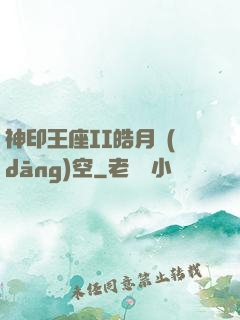 神印王座II皓月當(dāng)空