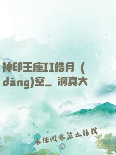 神印王座II皓月當(dāng)空
