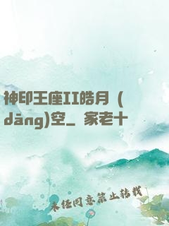 神印王座II皓月當(dāng)空