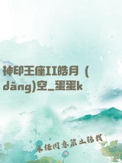 神印王座II皓月當(dāng)空