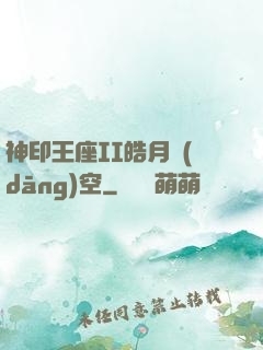神印王座II皓月當(dāng)空