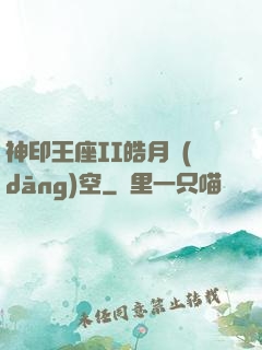 神印王座II皓月當(dāng)空
