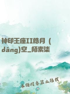 神印王座II皓月當(dāng)空