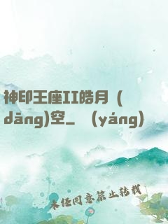 神印王座II皓月當(dāng)空