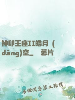神印王座II皓月當(dāng)空