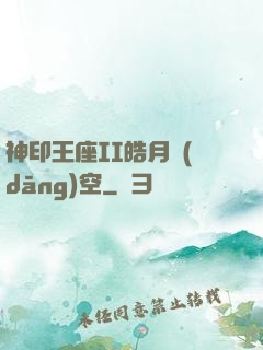 神印王座II皓月當(dāng)空