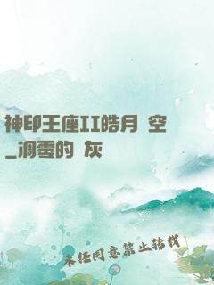 神印王座II皓月當空