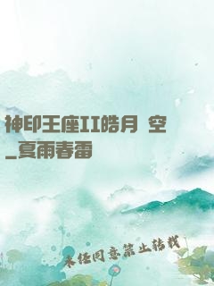 神印王座II皓月當空